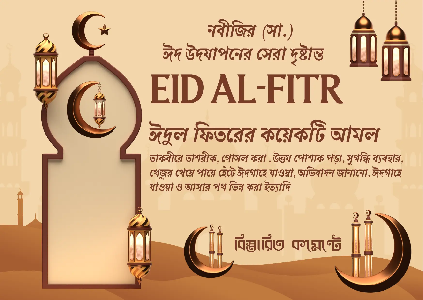 নবীজির (সা.) ঈদ উদযাপনের সেরা দৃষ্টান্ত: যা আমাদের জন্য শিক্ষা