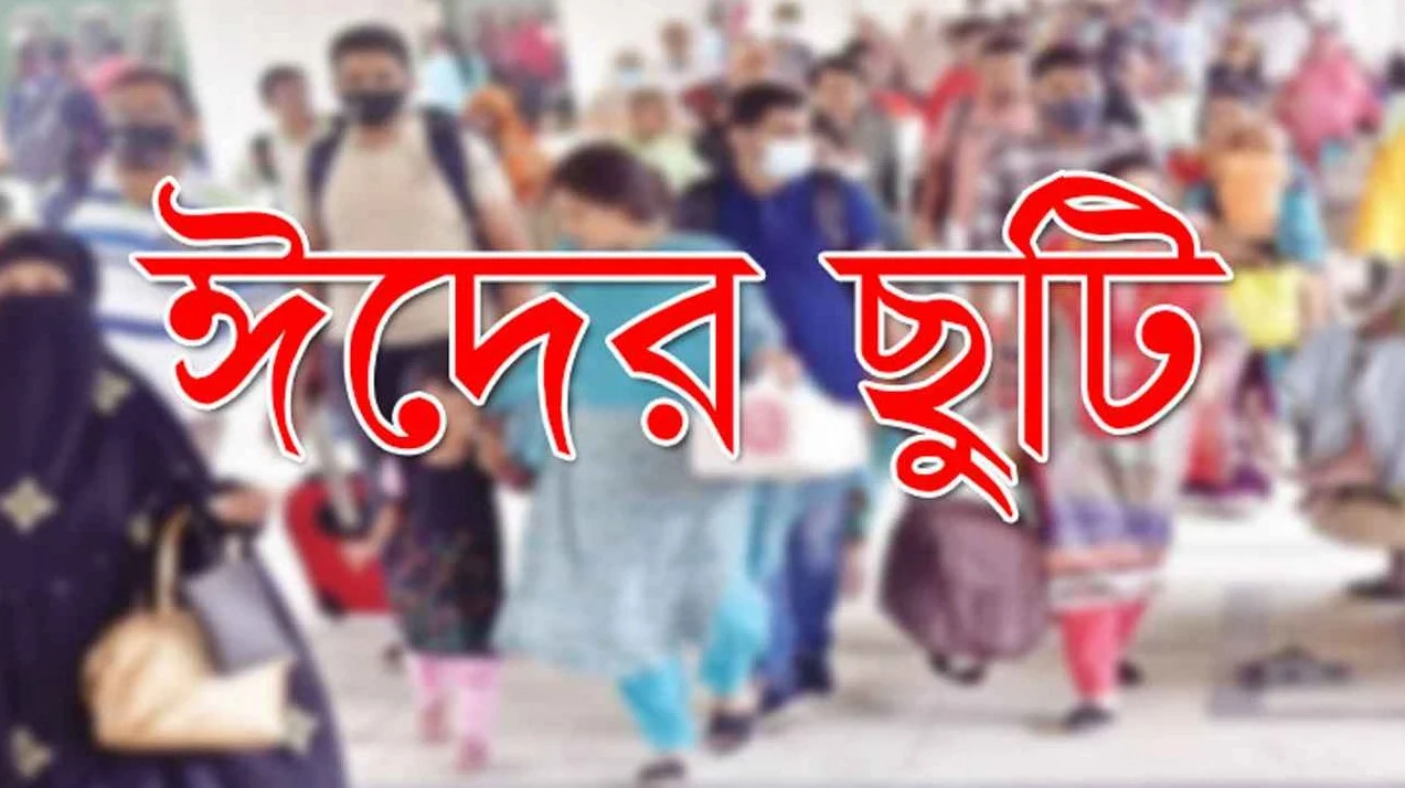 সরকারি চাকরিজীবীদের জন্য সুখবর: একদিন ছুটি ম্যানেজ করে ঈদে ৯ দিনের বিরতি!