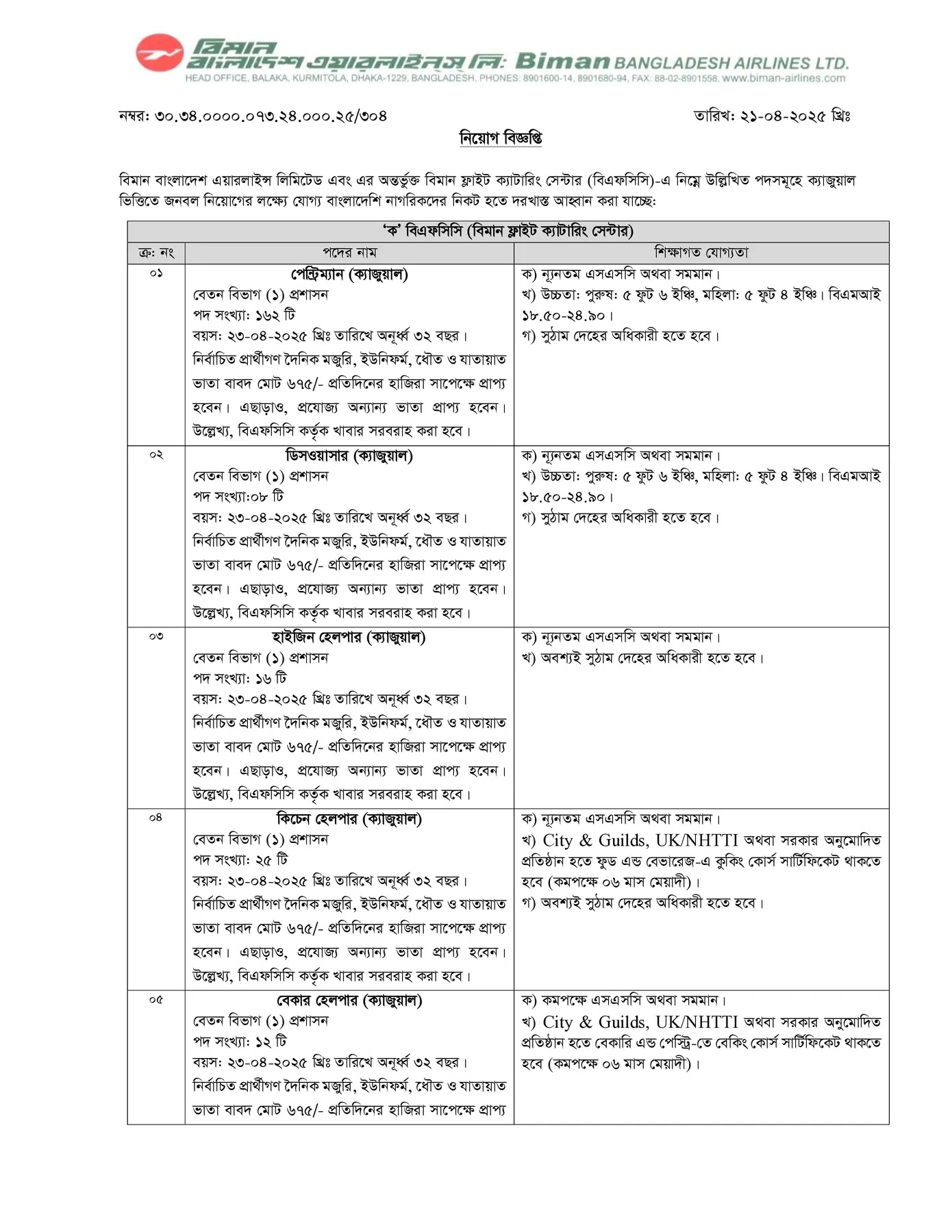 BBAL Job Circular 2025